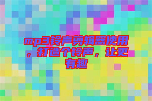 mp3鈴聲剪輯器使用，打造個鈴聲，讓更有趣