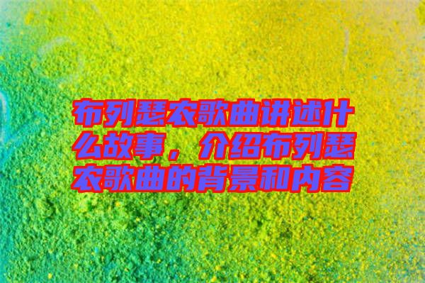 布列瑟農(nóng)歌曲講述什么故事，介紹布列瑟農(nóng)歌曲的背景和內(nèi)容