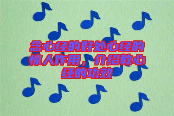 念心經(jīng)的好處心經(jīng)的驚人作用，介紹教心經(jīng)的功效