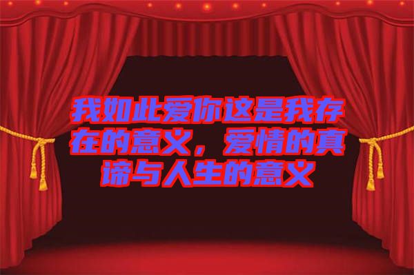 我如此愛(ài)你這是我存在的意義，愛(ài)情的真諦與人生的意義