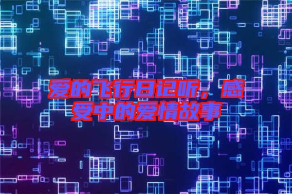 愛的飛行日記聽，感受中的愛情故事