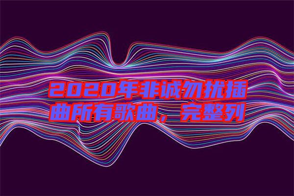 2020年非誠(chéng)勿擾插曲所有歌曲，完整列