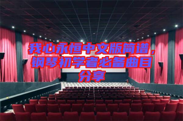 我心永恒中文版簡(jiǎn)譜，鋼琴初學(xué)者必備曲目分享