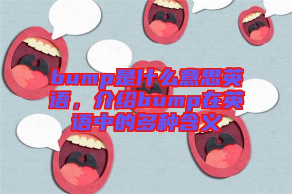 bump是什么意思英語，介紹bump在英語中的多種含義