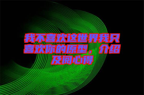 我不喜歡這世界我只喜歡你的原型，介紹及閱心得