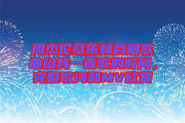 周杰倫蔡依林合唱歌曲給我一首歌的時間，完整歌詞和MV欣賞