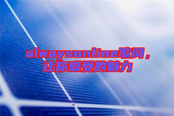 alwaysonline歌詞，讓你感受的魅力