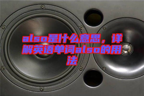 also是什么意思，詳解英語單詞also的用法