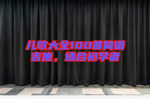 兒歌大全100首簡(jiǎn)譜吉他，適合初學(xué)者