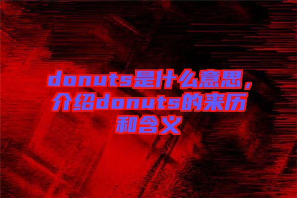 donuts是什么意思，介紹donuts的來歷和含義