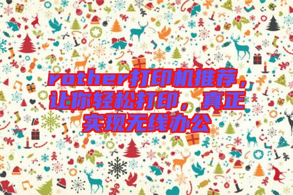 rother打印機(jī)推薦，讓你輕松打印，真正實現(xiàn)無線辦公