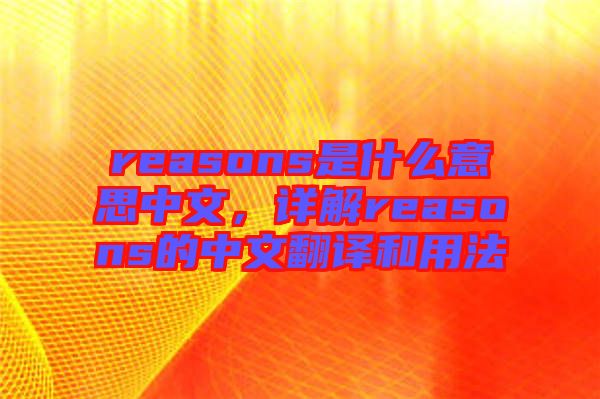 reasons是什么意思中文，詳解reasons的中文翻譯和用法