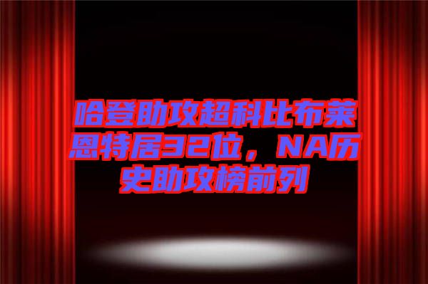 哈登助攻超科比布萊恩特居32位，NA歷史助攻榜前列