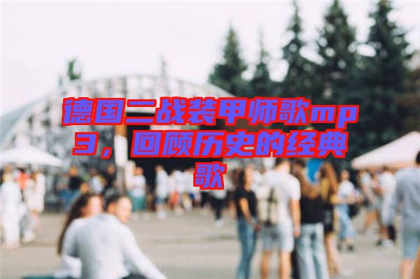 德國二戰(zhàn)裝甲師歌mp3，回顧歷史的經(jīng)典歌