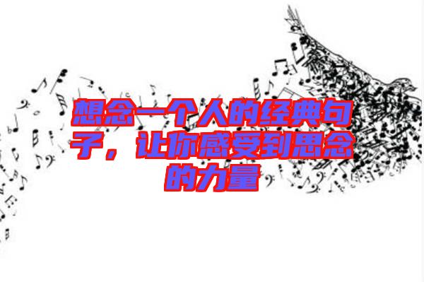 想念一個(gè)人的經(jīng)典句子，讓你感受到思念的力量