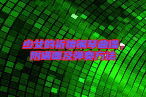 少女的祈禱鋼琴曲譜，附譜面及彈奏方法