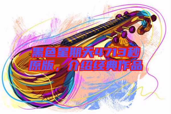 黑色星期天4713秒原版，介紹經典作品