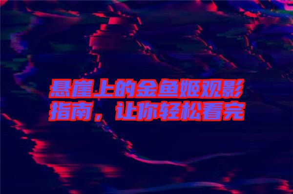 懸崖上的金魚姬觀影指南，讓你輕松看完