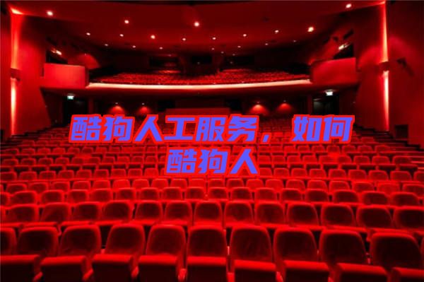 酷狗人工服務(wù)，如何酷狗人