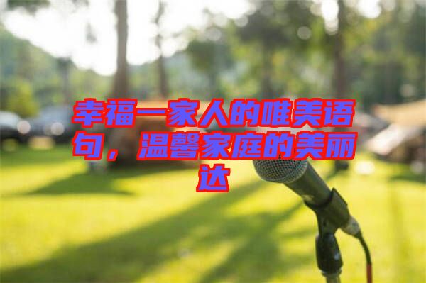 幸福一家人的唯美語(yǔ)句，溫馨家庭的美麗達(dá)