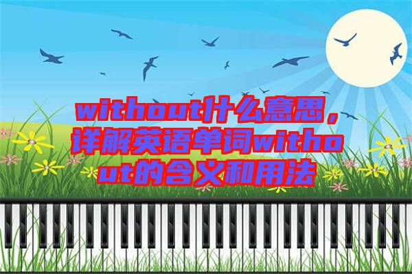 without什么意思，詳解英語單詞without的含義和用法