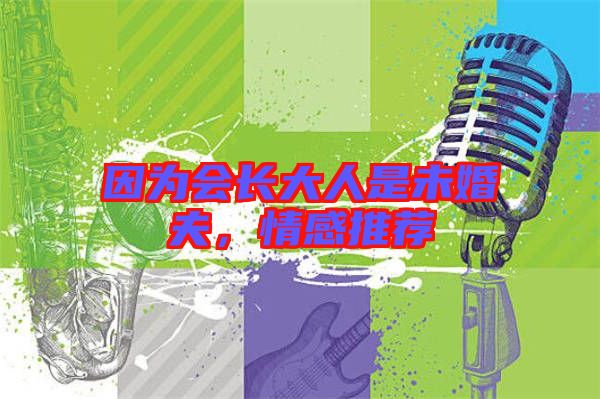 因?yàn)闀L大人是未婚夫，情感推薦