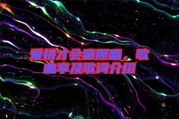 愛拼才會(huì)贏原唱，歌曲享及歌詞介紹