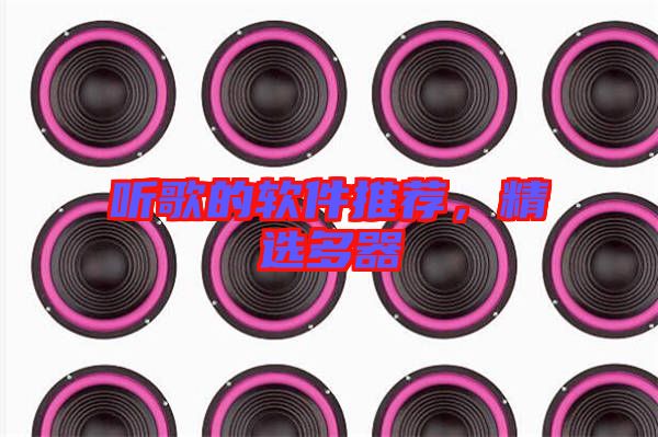 聽歌的軟件推薦，精選多器