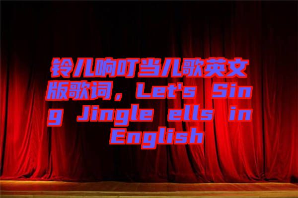 鈴兒響叮當兒歌英文版歌詞，Let's Sing Jingle ells in English