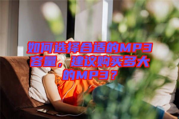 如何選擇合適的MP3容量，建議購買多大的MP3？