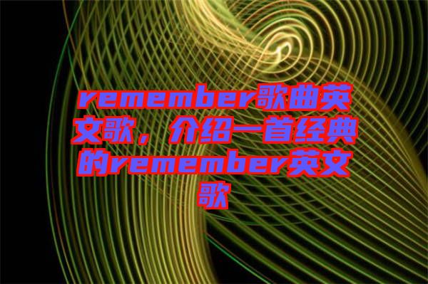 remember歌曲英文歌，介紹一首經(jīng)典的remember英文歌