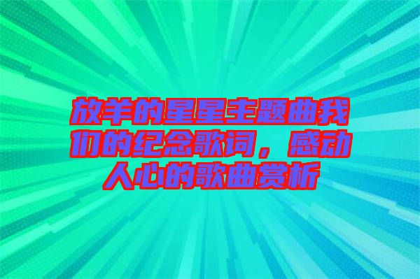 放羊的星星主題曲我們的紀(jì)念歌詞，感動(dòng)人心的歌曲賞析