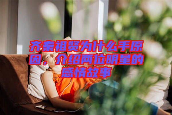 齊秦祖賢為什么手原因，介紹兩位明星的感情故事
