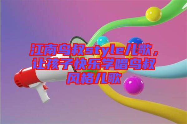 江南鳥叔style兒歌，讓孩子快樂學(xué)唱鳥叔風(fēng)格兒歌