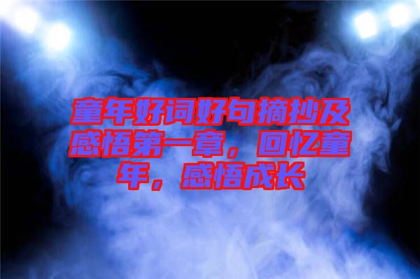 童年好詞好句摘抄及感悟第一章，回憶童年，感悟成長