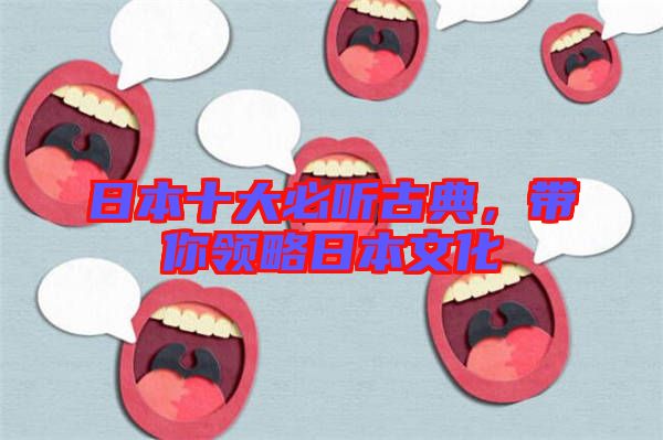日本十大必聽古典，帶你領(lǐng)略日本文化