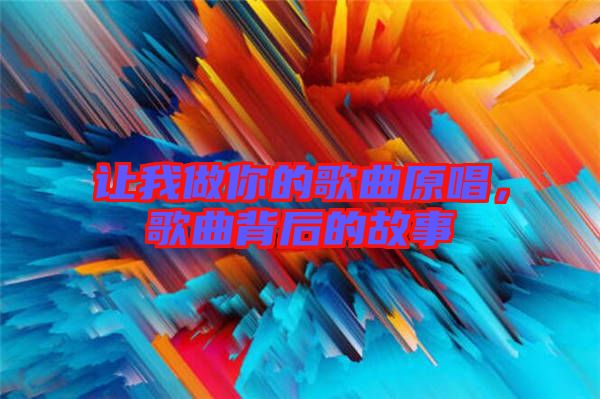 讓我做你的歌曲原唱，歌曲背后的故事