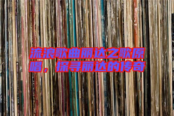 流浪歌曲麗達(dá)之歌原唱，探尋麗達(dá)的傳奇