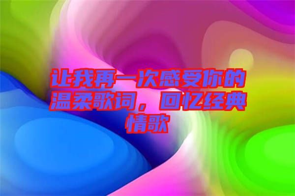 讓我再一次感受你的溫柔歌詞，回憶經(jīng)典情歌