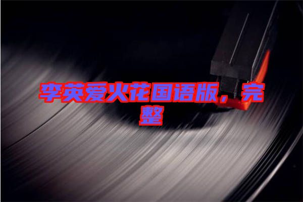 李英愛火花國(guó)語版，完整