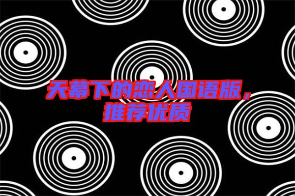 天幕下的戀人國(guó)語版，推薦優(yōu)質(zhì)