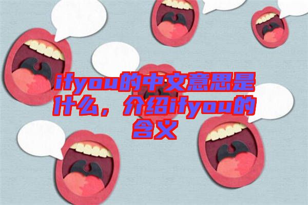 ifyou的中文意思是什么，介紹ifyou的含義