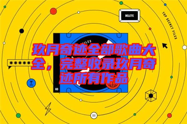 玖月奇跡全部歌曲大全，完整收錄玖月奇跡所有作品