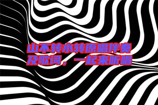 山不轉(zhuǎn)水轉(zhuǎn)原唱伴奏及歌詞，一起來聽唱