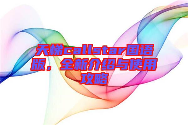 天梯callstar國語版，全新介紹與使用攻略