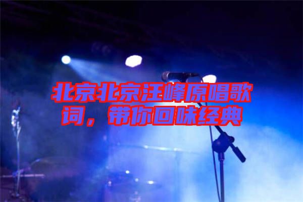 北京北京汪峰原唱歌詞，帶你回味經(jīng)典
