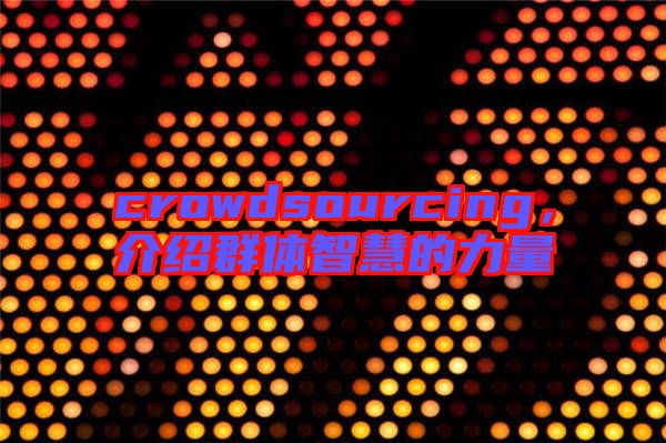 crowdsourcing，介紹群體智慧的力量