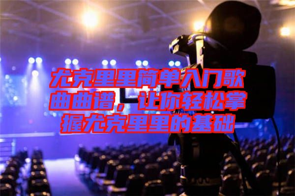 尤克里里簡(jiǎn)單入門(mén)歌曲曲譜，讓你輕松掌握尤克里里的基礎(chǔ)