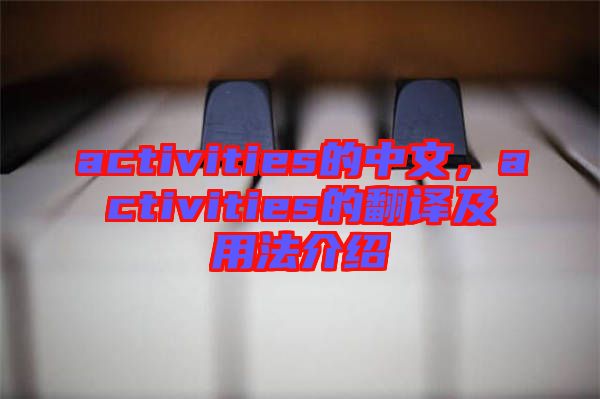 activities的中文，activities的翻譯及用法介紹