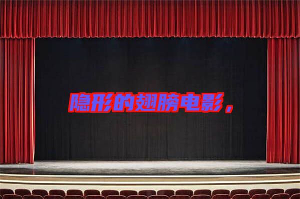 隱形的翅膀電影，